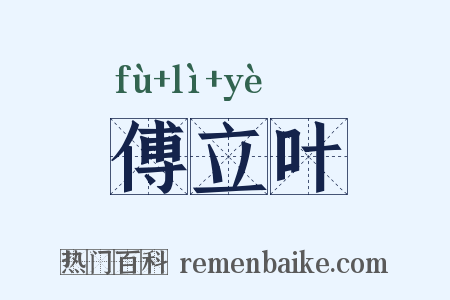 傅立叶是什么意思的图片
